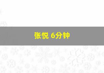 张悦 6分钟